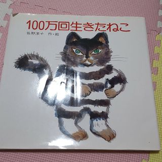 １００万回生きたねこ(絵本/児童書)