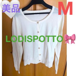 ロディスポット(LODISPOTTO)の【美品】ロディスポット カーディガン 白 M上品 春服 着回し抜群 モテ服職場(カーディガン)