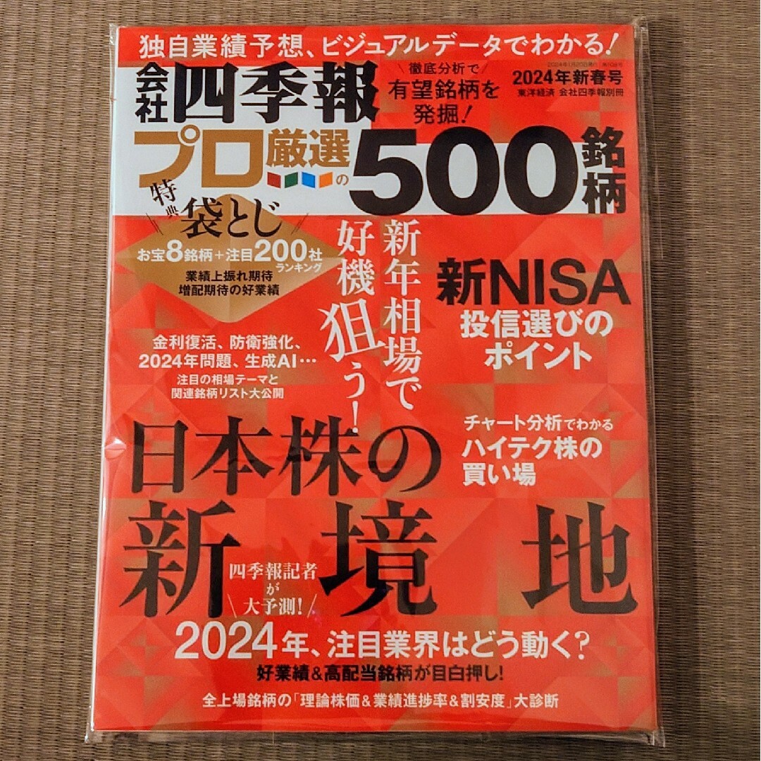 別冊 会社四季報 プロ500銘柄 2024年 01月号 [雑誌] エンタメ/ホビーの雑誌(ビジネス/経済/投資)の商品写真