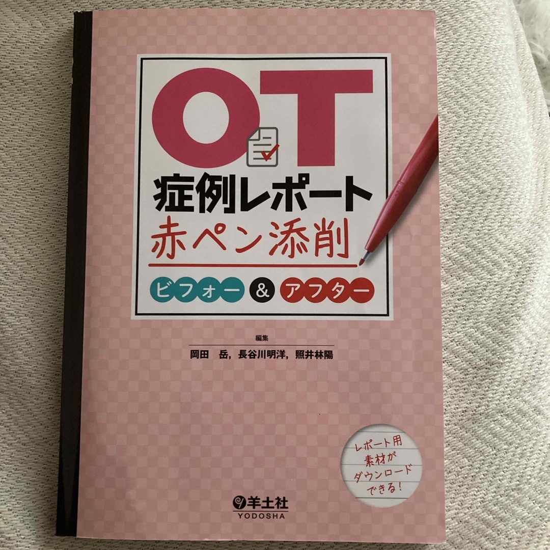 ＯＴ症例レポート赤ペン添削ビフォー＆アフター エンタメ/ホビーの本(健康/医学)の商品写真