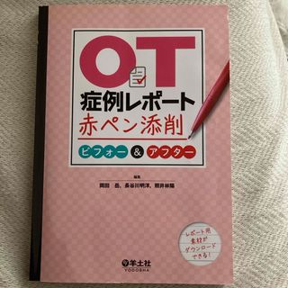 ＯＴ症例レポート赤ペン添削ビフォー＆アフター(健康/医学)