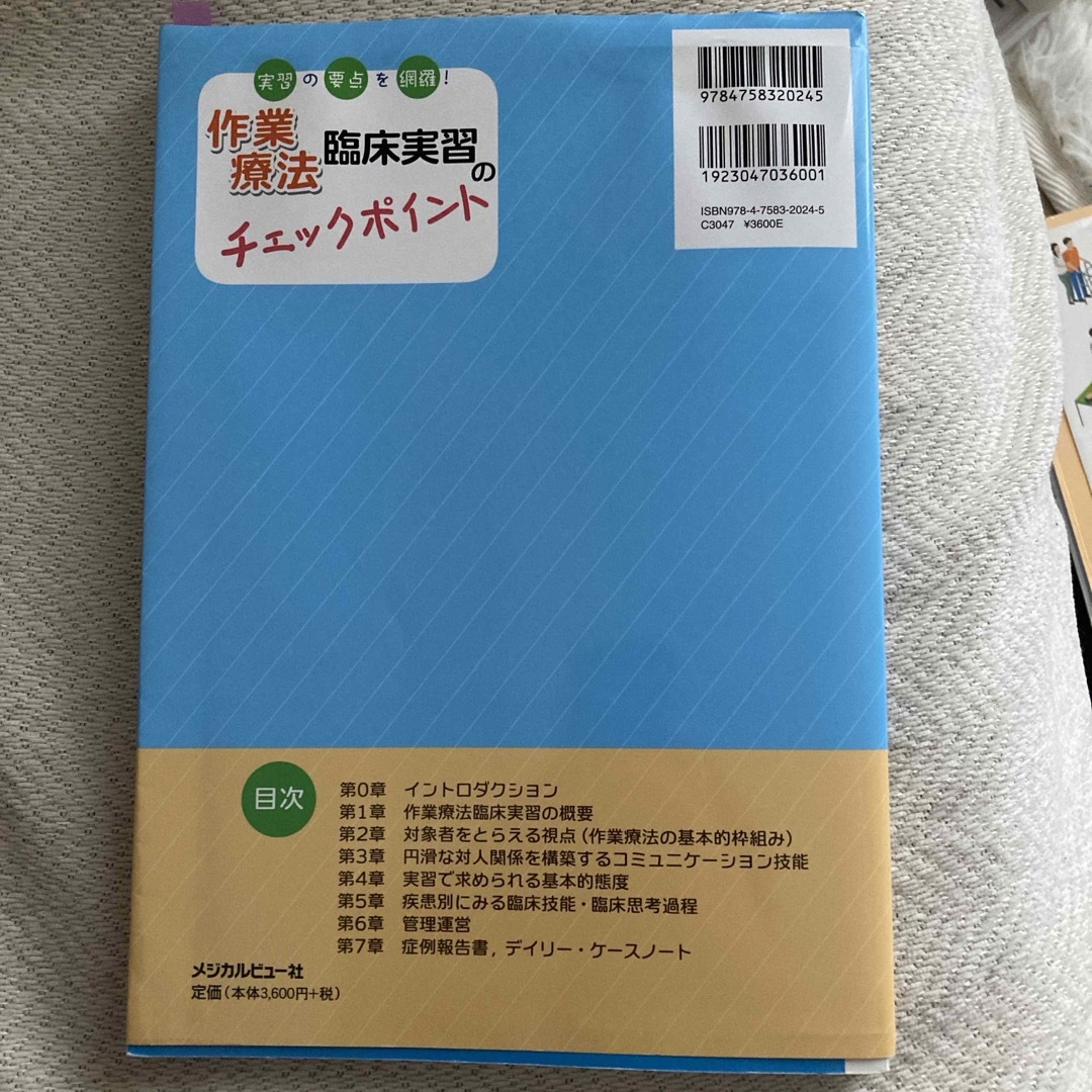 作業療法臨床実習のチェックポイント エンタメ/ホビーの本(健康/医学)の商品写真