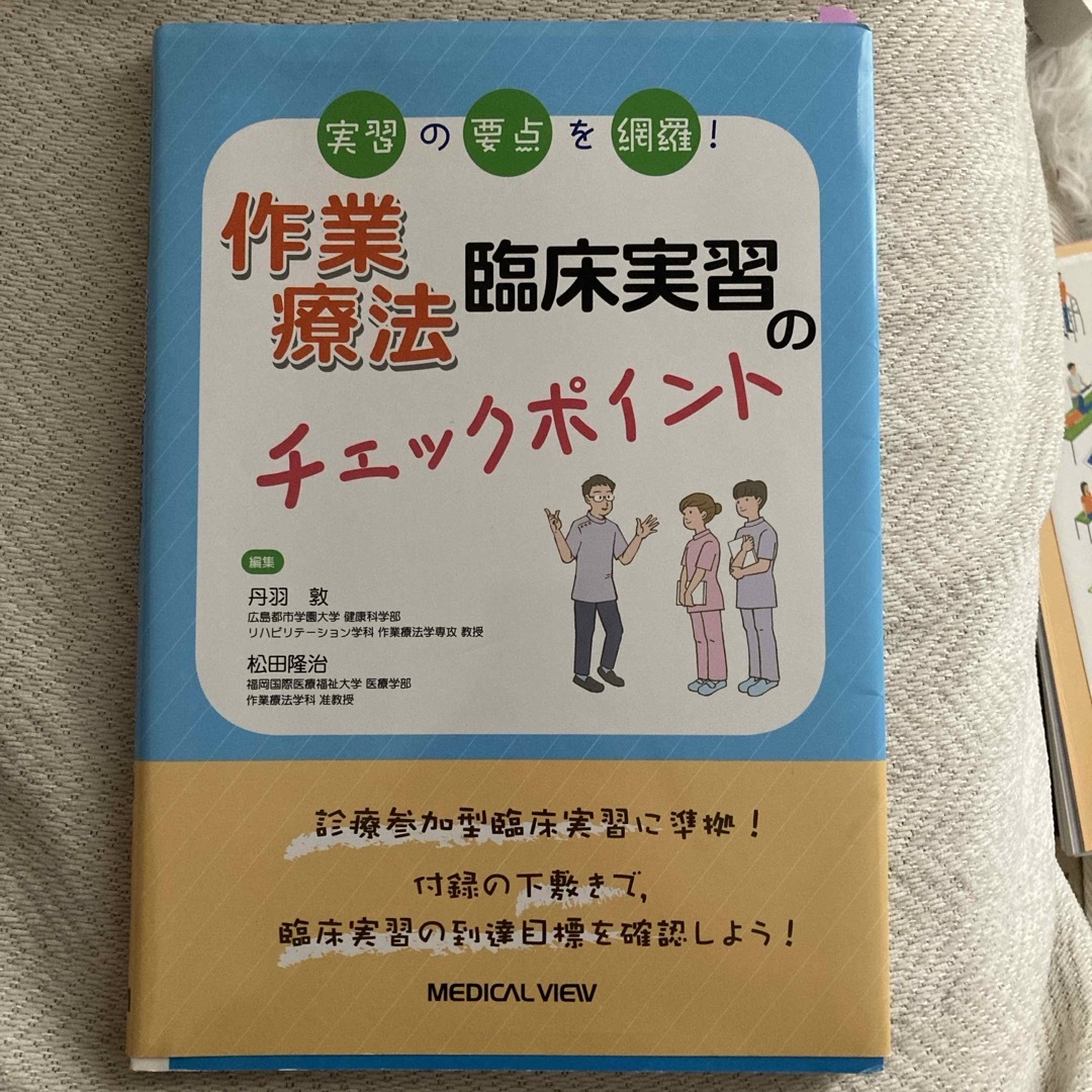 作業療法臨床実習のチェックポイント エンタメ/ホビーの本(健康/医学)の商品写真