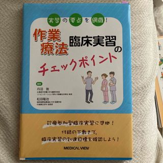 作業療法臨床実習のチェックポイント(健康/医学)