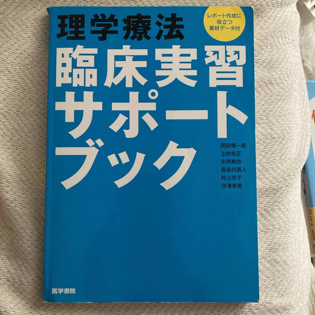 理学療法臨床実習サポ－トブック エンタメ/ホビーの本(健康/医学)の商品写真