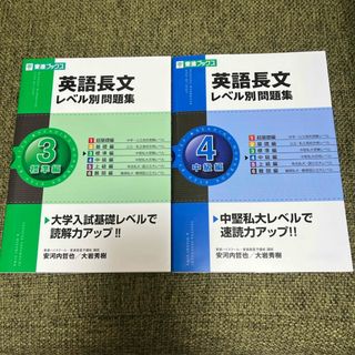 英語長文　レベル別問題集3.4  2冊セット　CD付き(その他)