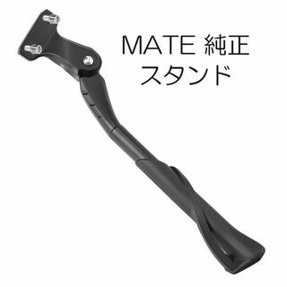 MATE X 純正スタンド(パーツ)