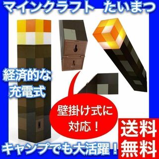 マインクラフト たいまつ マイクラ 松明 充電式 キャンプで活躍　新品(その他)