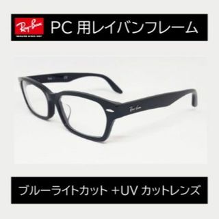 レイバン(Ray-Ban)の新品正規品 レイバン RX/RB5344D 2000 ブルーライトカットレンズ(サングラス/メガネ)