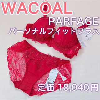 ワコール(Wacoal)のWACOAL【パルファージュ】パーソナルフィットプラスブラ(ブラ&ショーツセット)