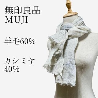 【大人気◎】無印良品 カシミヤミックス大判ストール 180×80 ショール