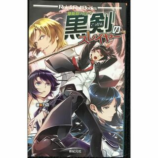 神我狩 リプレイ 黒剣のスレイヤー (Role&Roll RPG) (アート/エンタメ)