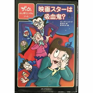 映画スターは吸血鬼? (ザックのふしぎたいけんノート)       (アート/エンタメ)