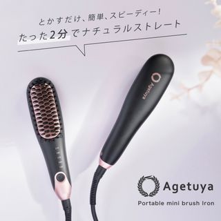 アゲツヤ アゲツヤポータブルミニブラシ ブラック(ヘアアイロン)