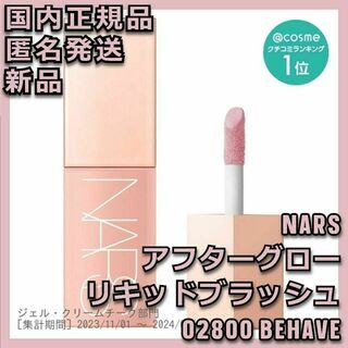 NARS - ★新品★ NARS 02800 BEHAVE アフターグロー リキッドブラッシュ