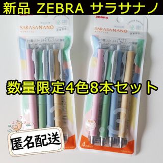 ゼブラ(ZEBRA)のZEBRA サラサナノ スモークカラー4色8本セット 秘密 0.3mm 数量限定(ペン/マーカー)