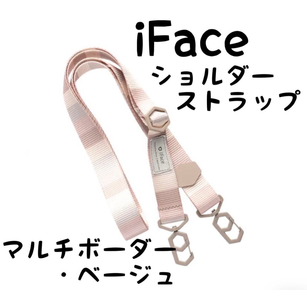 Hamee(ハミィ)のiFace Hang and ショルダーストラップ　マルチボーダー・ベージュ スマホ/家電/カメラのスマホアクセサリー(ストラップ/イヤホンジャック)の商品写真