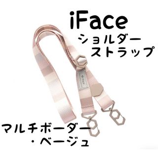 ハミィ(Hamee)のiFace Hang and ショルダーストラップ　マルチボーダー・ベージュ(ストラップ/イヤホンジャック)