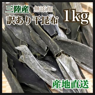 三陸産　訳あり　干し昆布　1kg   無添加　出汁や鍋物、佃煮などに(乾物)