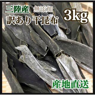 【在庫のみ】三陸産　訳あり干昆布　3kg  無添加　出汁などに(乾物)