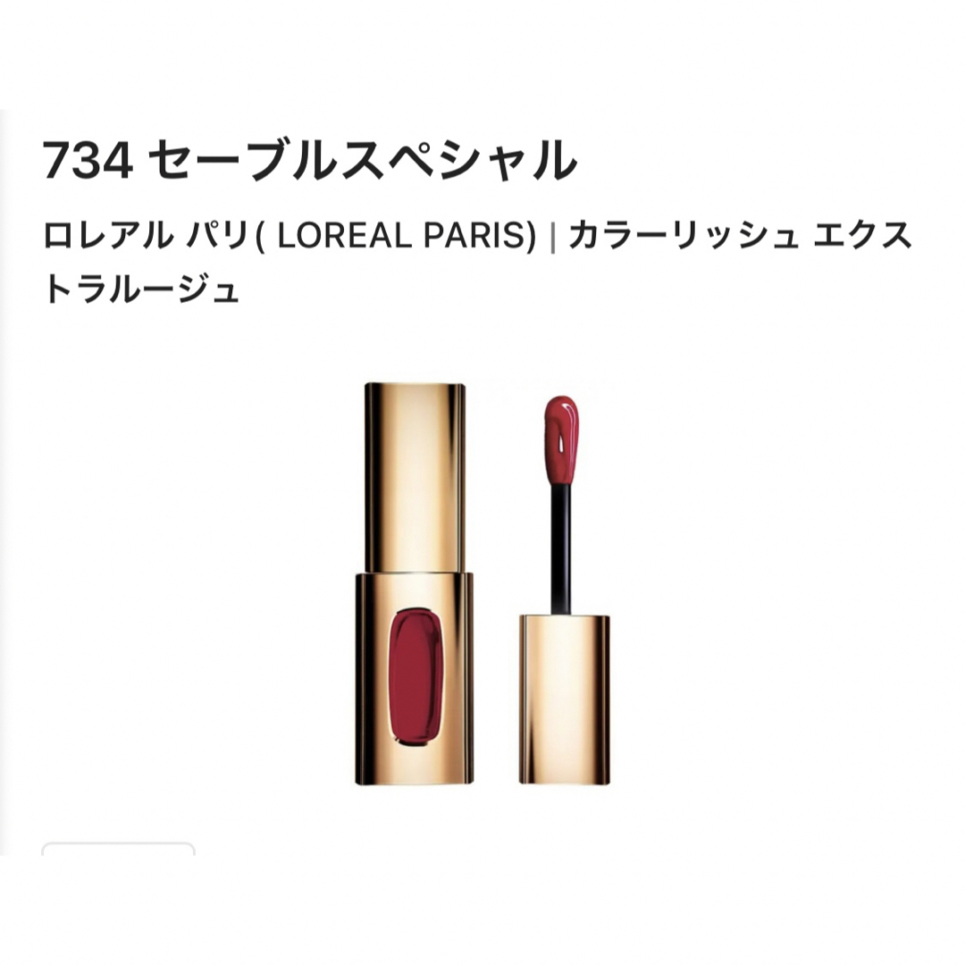 L'Oreal Paris(ロレアルパリ)のロレアルパリ カラーリッシュ エクストラ オーディナリー ルージュ 新品 734 コスメ/美容のベースメイク/化粧品(口紅)の商品写真