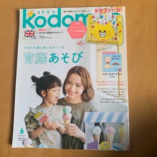 kodomoe (コドモエ) 2021年 06月号 [雑誌](結婚/出産/子育て)