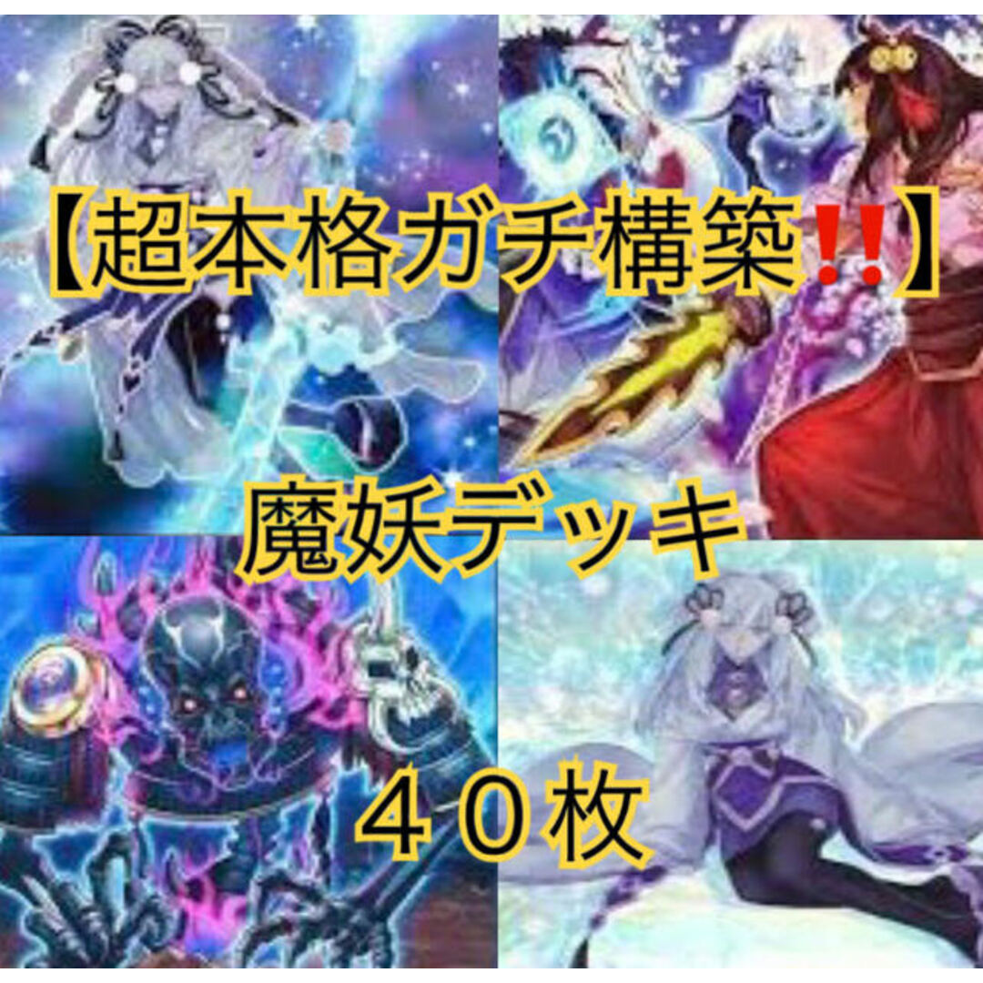 遊戯王(ユウギオウ)の遊戯王【超本格ガチ構築！！】魔妖デッキ４０枚 エンタメ/ホビーのトレーディングカード(Box/デッキ/パック)の商品写真