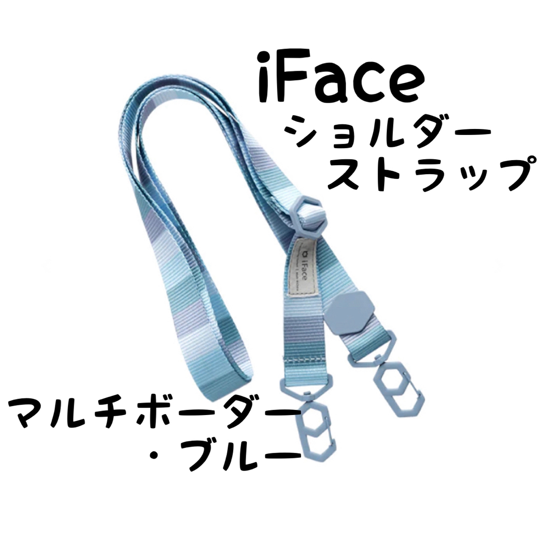 Hamee(ハミィ)のiFace Hang and ショルダーストラップ　マルチボーダー・ブルー スマホ/家電/カメラのスマホアクセサリー(ストラップ/イヤホンジャック)の商品写真