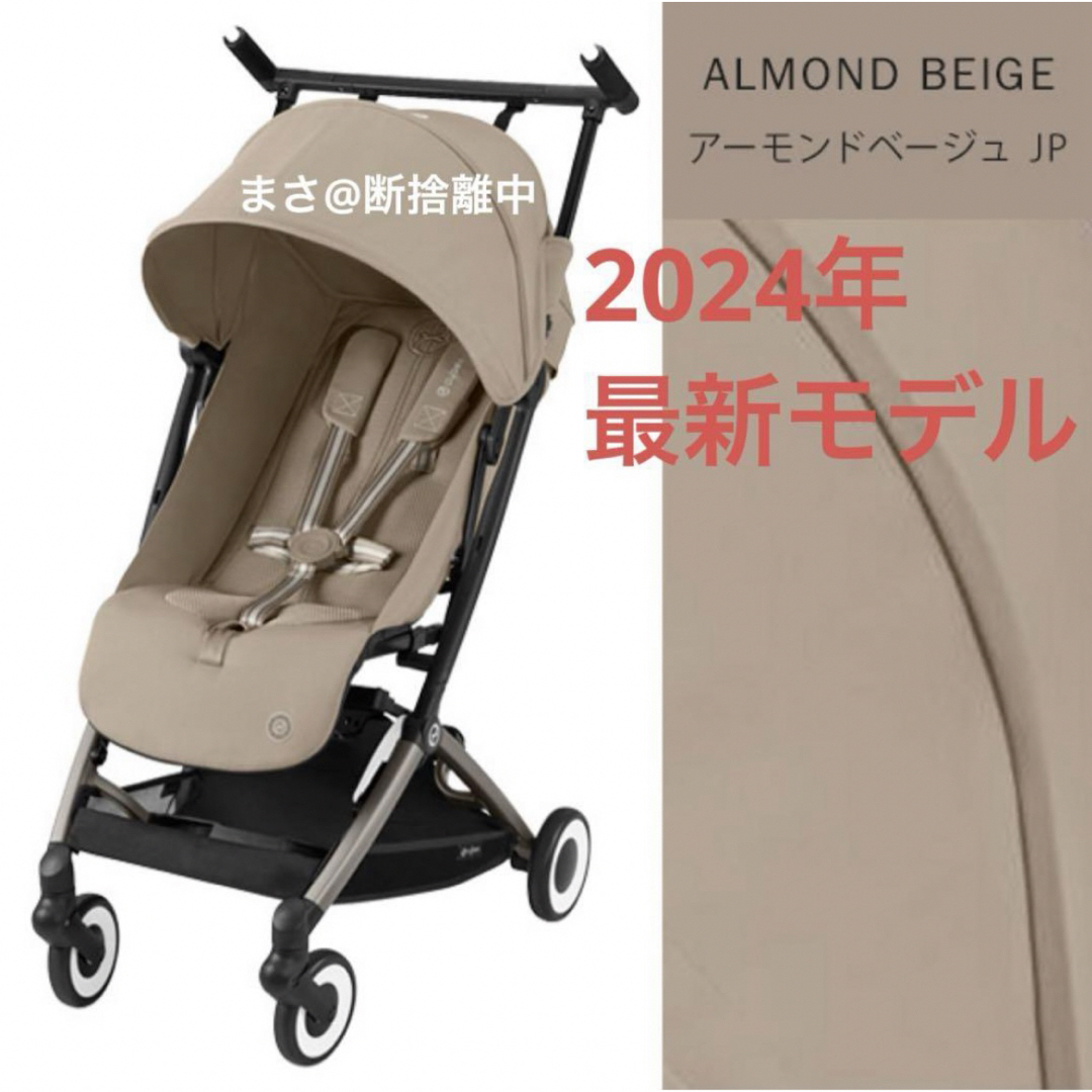 【新品未開封】リベル 2024 アーモンドベージュ サイベックス cybex28600円カラー