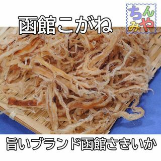 函館こがね(お値打ち１２０ｇ)旨い名産函館サキイカお値打ち品♪／送料込(菓子/デザート)