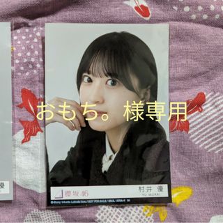 サクラザカフォーティシックス(櫻坂46)のおもち。様専用出品(アイドルグッズ)