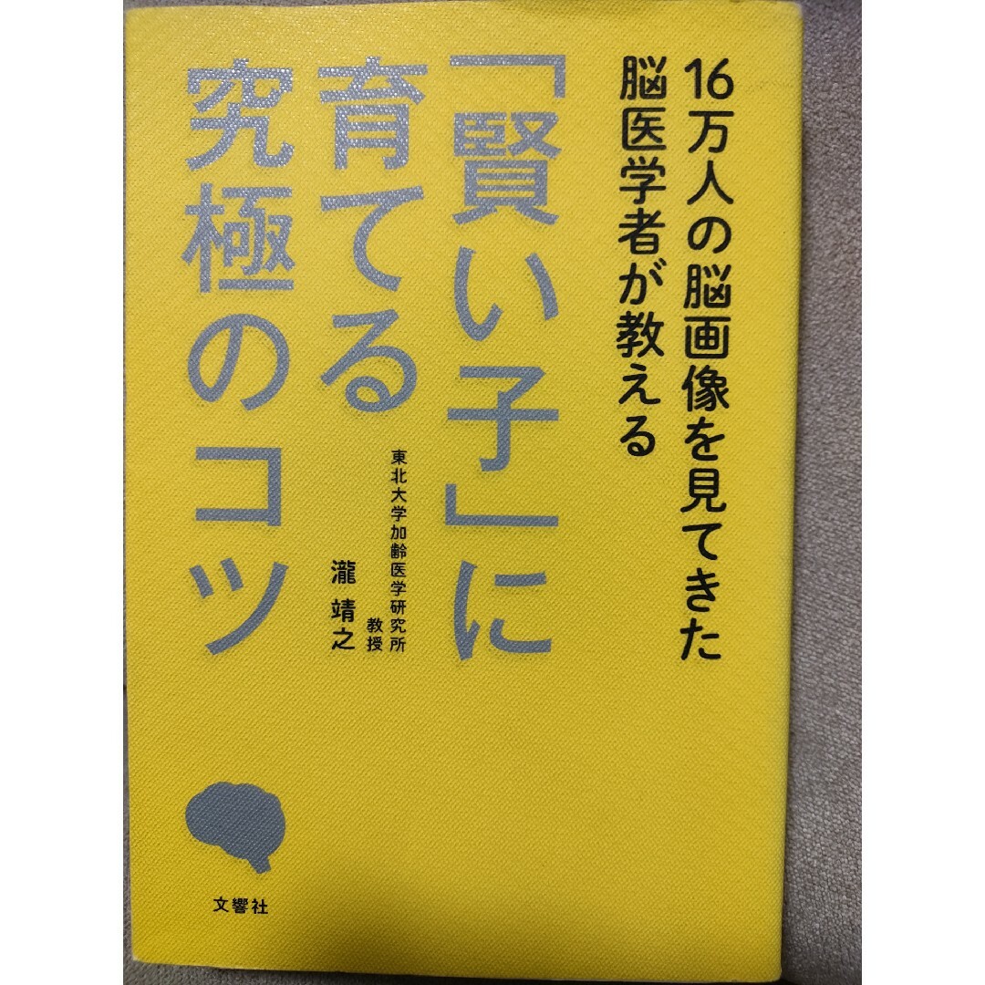 １６万人の脳画像を見てきた脳医学者が教える「賢い子」に育てる究極のコツ エンタメ/ホビーの本(その他)の商品写真