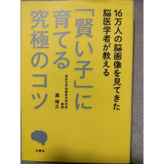 １６万人の脳画像を見てきた脳医学者が教える「賢い子」に育てる究極のコツ(その他)