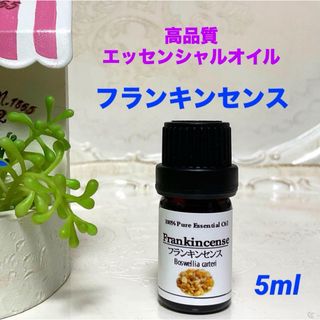 【お試しサイズ】フランキンセンス 5ml 　高品質グレード　エッセンシャルオイル(エッセンシャルオイル（精油）)