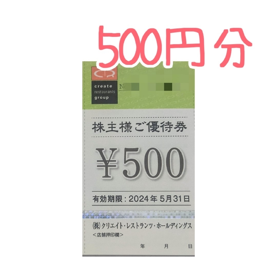 500円分】クリエイトレストランツ 株主優待の通販 by moco's shop｜ラクマ