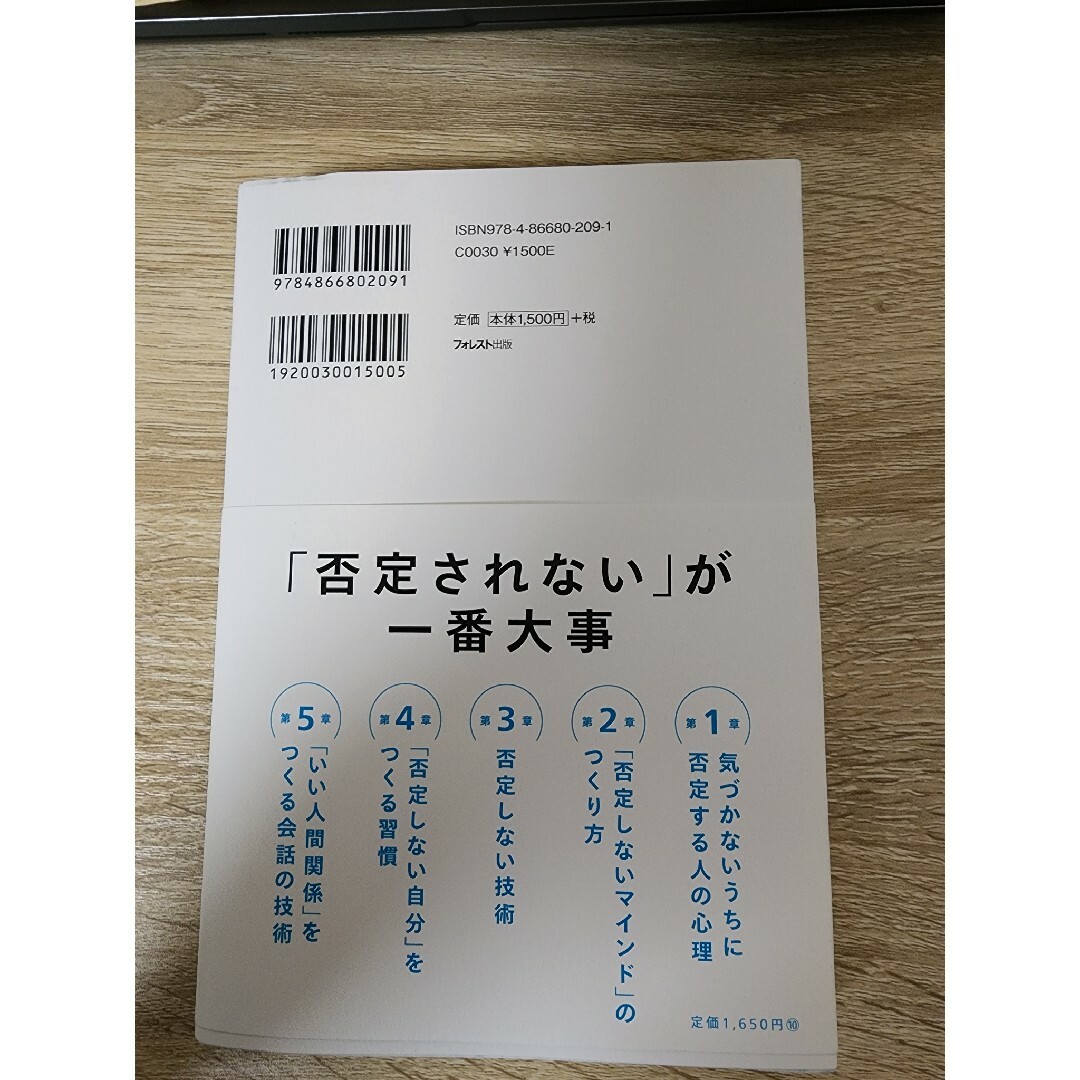 否定しない習慣 エンタメ/ホビーの本(ビジネス/経済)の商品写真