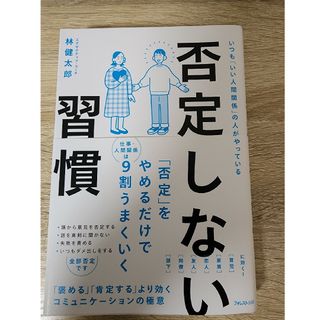 否定しない習慣(ビジネス/経済)