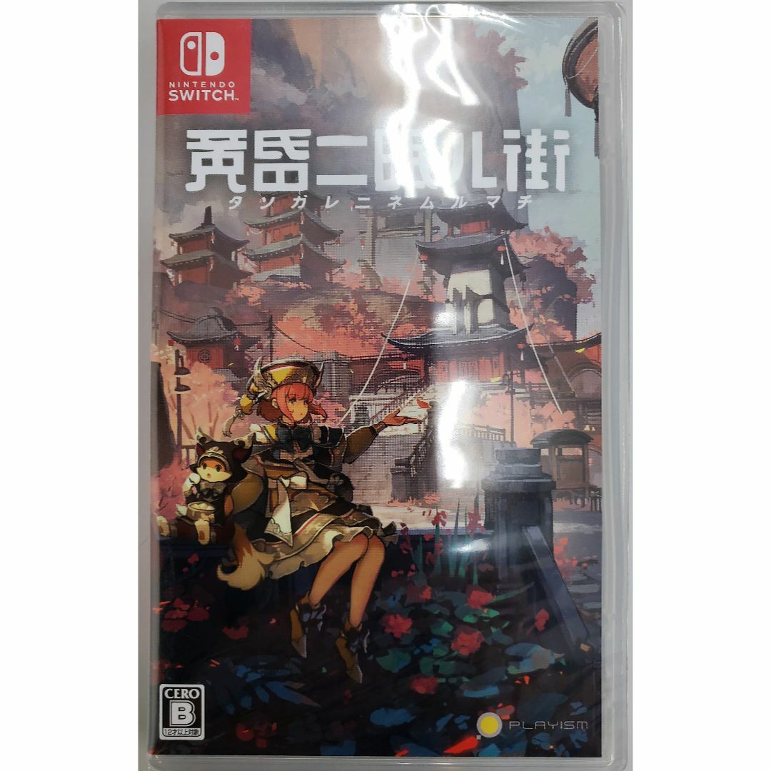 Nintendo Switch(ニンテンドースイッチ)の新品未開封品 黄昏ニ眠ル街 Nintendo Switch エンタメ/ホビーのゲームソフト/ゲーム機本体(家庭用ゲームソフト)の商品写真