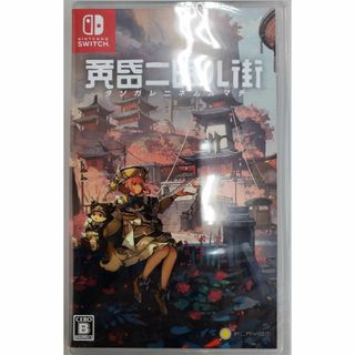 ニンテンドースイッチ(Nintendo Switch)の新品未開封品 黄昏ニ眠ル街 Nintendo Switch(家庭用ゲームソフト)