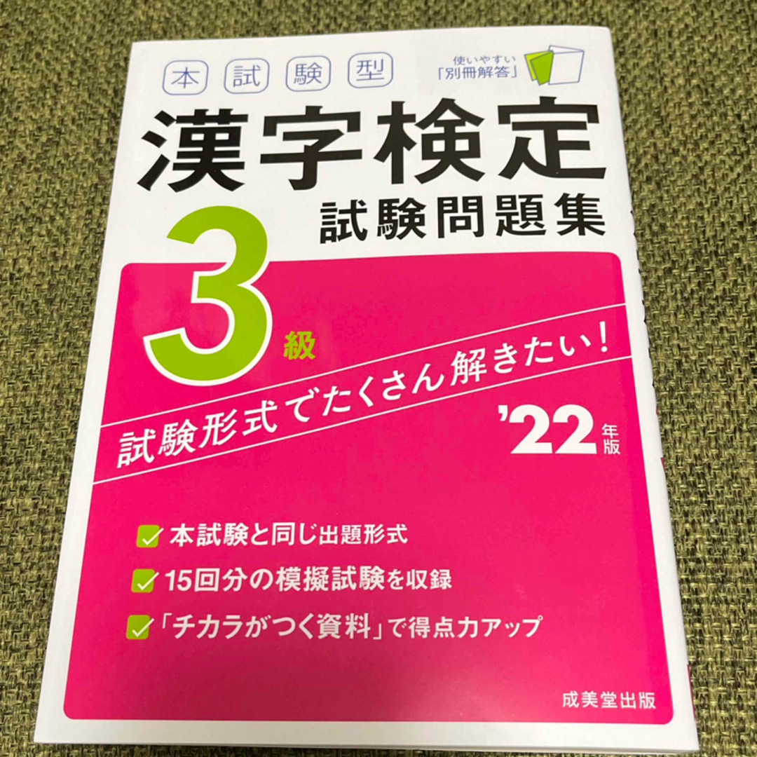 本試験型　漢字検定３級　試験問題集　2022年版 エンタメ/ホビーの本(資格/検定)の商品写真