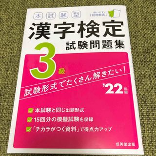 本試験型　漢字検定３級　試験問題集　2022年版(資格/検定)