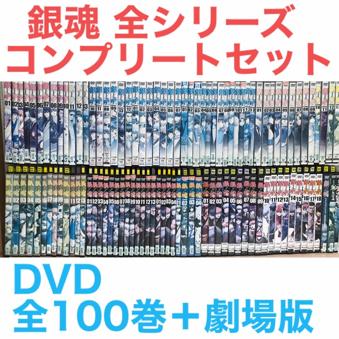 『銀魂 全シリーズ』DVD全100巻＋劇場版3作品＋ジャンプアニメツアー | フリマアプリ ラクマ