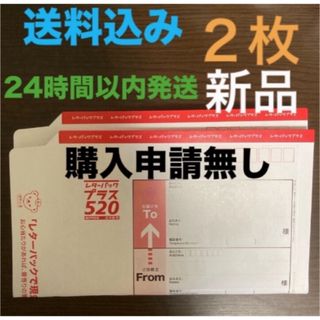 レターパックプラス 520円 2枚 新品未使用(ラッピング/包装)