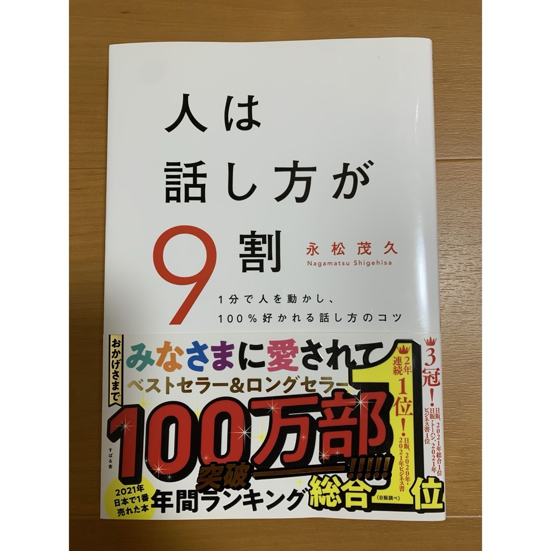 人は話し方が9割 エンタメ/ホビーの本(人文/社会)の商品写真