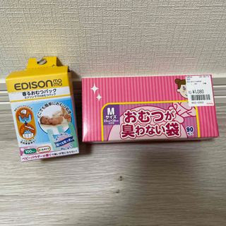 エジソン(EDISON)のエジソンママのオムツバック➕おむつが臭わない袋(紙おむつ用ゴミ箱)