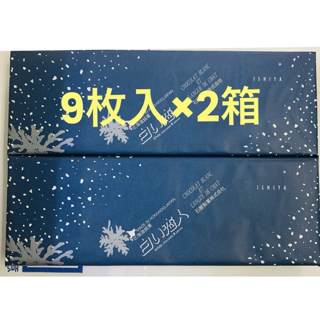 石屋製菓(イシヤセイカ)の白い恋人 9枚入×2箱セット 食品/飲料/酒の食品(菓子/デザート)の商品写真