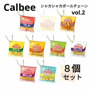 カルビー(カルビー)のCalbee シャカシャカボールチェーン vol.2 ポテトチップス 8個セット(キャラクターグッズ)