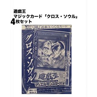 シュウエイシャ(集英社)の遊戯王　 マジックカードクロスソウル　4枚セット　 Vジャンプ4月号(シングルカード)