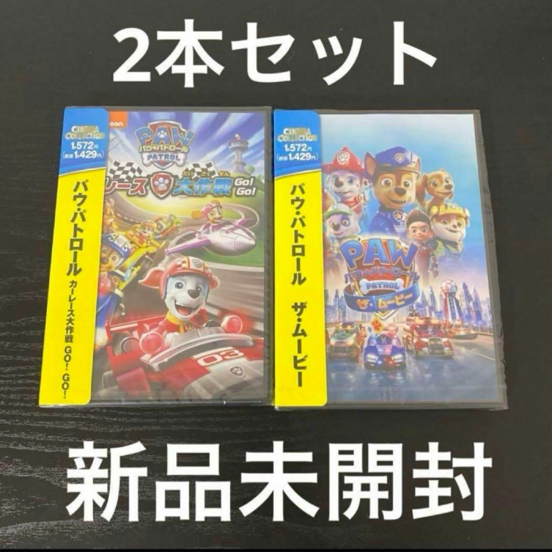 パウ・パトロールDVDセット【カーレース大作戦 GO! GO!&ザ・ムービー】 エンタメ/ホビーのDVD/ブルーレイ(キッズ/ファミリー)の商品写真