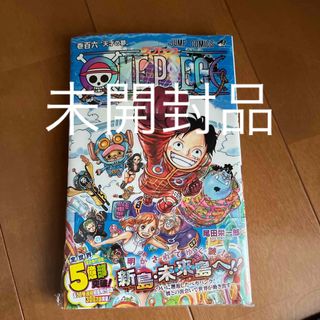 新品・未開封　ＯＮＥ　ＰＩＥＣＥ　巻106  シュリンク(その他)